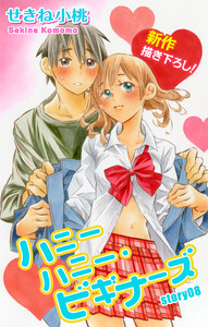 Love Jossie ハニーハニー・ビギナーズ story08 電子書籍版