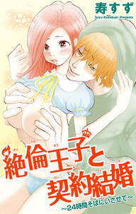 絶倫王子と契約結婚~24時間そばにいさせて~