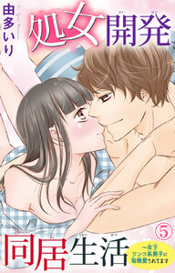 処女開発同居生活~年下ワンコ系男子に毎晩愛されてます