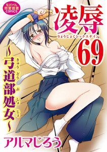 凌辱69~弓道部処女~