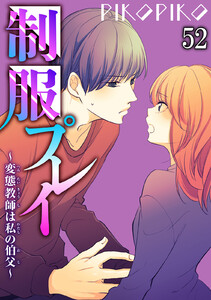 制服プレイ~変態教師は私の伯父~