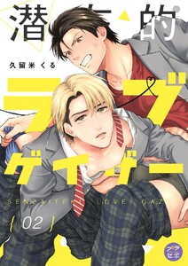 潜在的ラブゲイザー【分冊版】 2話 電子書籍版