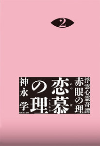 浮雲心霊奇譚 赤眼の理 2 恋慕の理 電子書籍版