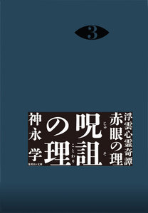 浮雲心霊奇譚 赤眼の理 分冊版