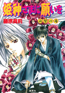 姫神さまに願いを～血誓の毒～ 電子書籍版
