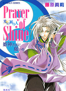 Prayer of Shine 姫神さまに願いを 光の祈り人 電子書籍版