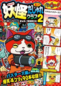 妖怪ウォッチ4コマだじゃれクラブ 2 電子書籍版