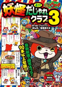 妖怪ウォッチ4コマだじゃれクラブ 3 電子書籍版