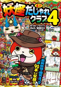 妖怪ウォッチ4コマだじゃれクラブ 4 電子書籍版