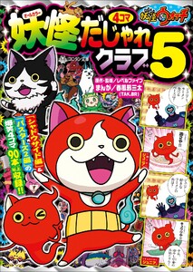 妖怪ウォッチ4コマだじゃれクラブ 5 電子書籍版