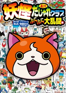 妖怪ウォッチ4コマだじゃれクラブ ぷらぷら大乱闘編 電子書籍版
