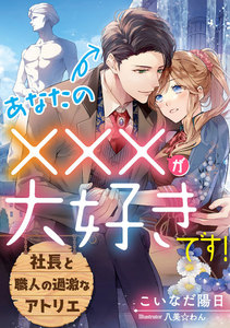 あなたの×××が大好きです! ~社長と職人の過激なアトリエ~