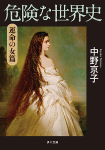 危険な世界史 運命の女篇 電子書籍版