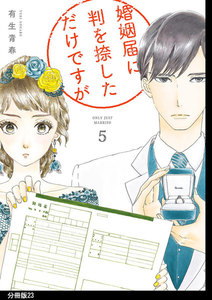婚姻届に判を捺しただけですが 分冊版(23) 電子書籍版