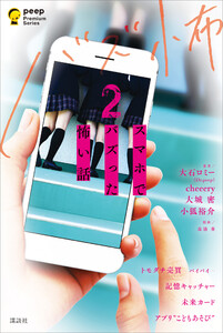 スマホでバズった怖い話