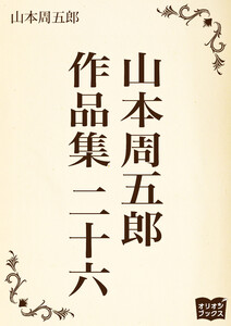 山本周五郎 作品集 二十六 電子書籍版