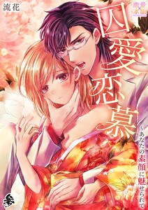 囚愛恋慕~あなたの素顔に魅せられて