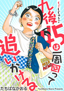 九後45は一周回って追いかける 分冊版 : 3 電子書籍版