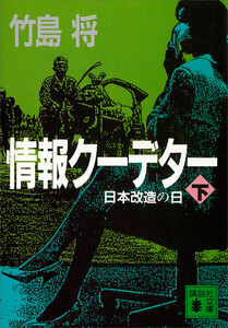 情報クーデター (下) 日本改造の日 電子書籍版