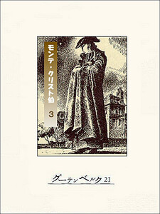 モンテ・クリスト伯(3) 電子書籍版
