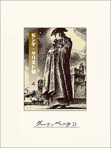 モンテ・クリスト伯(4) 電子書籍版