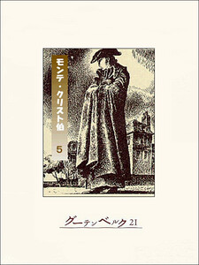 モンテ・クリスト伯(5) 電子書籍版