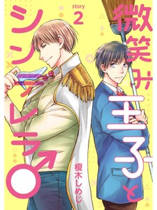 微笑み王子とシンデレラ♂【分冊版】2話 電子書籍版