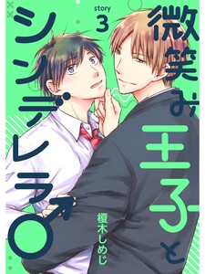 微笑み王子とシンデレラ♂【分冊版】3話 電子書籍版