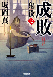 成敗～鬼役(七)～ 電子書籍版
