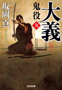 大義～鬼役(九)～ 電子書籍版