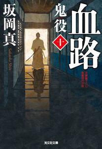 血路～鬼役(十)～ 電子書籍版