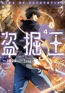 盗掘王 4 電子書籍版