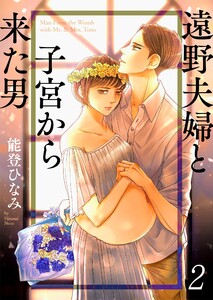 遠野夫婦と子宮から来た男(2) 電子書籍版