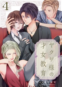 ヤクザ様の才女教育4【電子単行本版】 電子書籍版