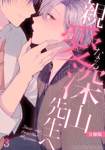 親愛なる深山先生へ【分冊版】(3) 電子書籍版