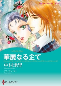 華麗なる企て (分冊版)7話 電子書籍版