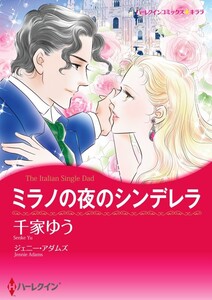 ミラノの夜のシンデレラ (分冊版)7話 電子書籍版