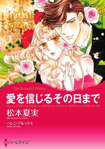 愛を信じるその日まで (分冊版)3話 電子書籍版