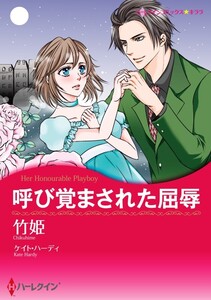 呼び覚まされた屈辱 (分冊版)11話 電子書籍版