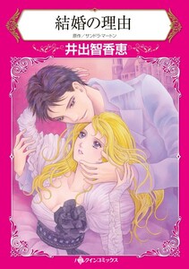 結婚の理由 (分冊版)6話 電子書籍版
