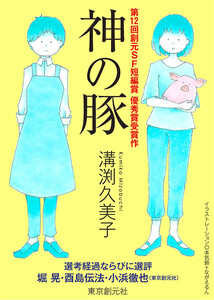 神の豚-Sogen SF Short Story Prize Edition- 電子書籍版