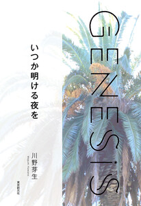 いつか明ける夜を-Genesis SOGEN Japanese SF anthology 2021- 電子書籍版