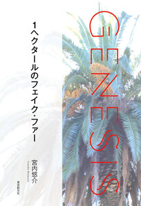 1ヘクタールのフェイク・ファー-Genesis SOGEN Japanese SF anthology 2021- 電子書籍版