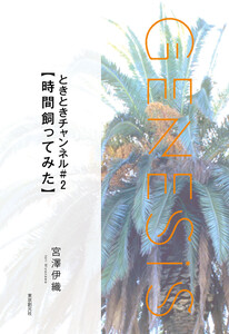 ときときチャンネル#2【時間飼ってみた】-Genesis SOGEN Japanese SF anthology 2021- 電子書籍版