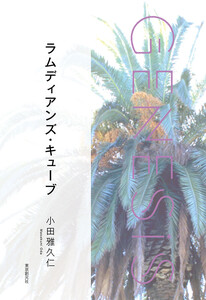 ラムディアンズ・キューブ-Genesis SOGEN Japanese SF anthology 2021- 電子書籍版