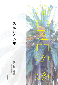 ほんとうの旅-Genesis SOGEN Japanese SF anthology 2021- 電子書籍版