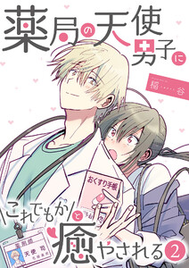 薬局の天使男子にこれでもかと癒やされる(2) 電子書籍版