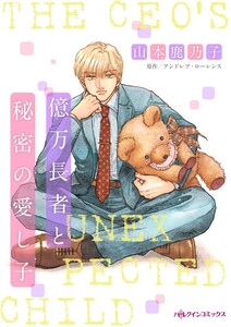 億万長者と秘密の愛し子 (分冊版)7話 電子書籍版