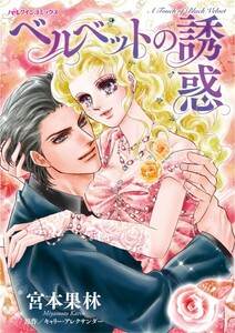 ベルベットの誘惑 (分冊版)5話 電子書籍版