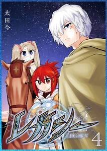 レガシー(4) 電子書籍版